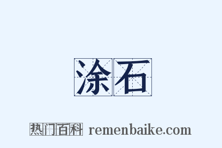 涂石是什么意思的图片